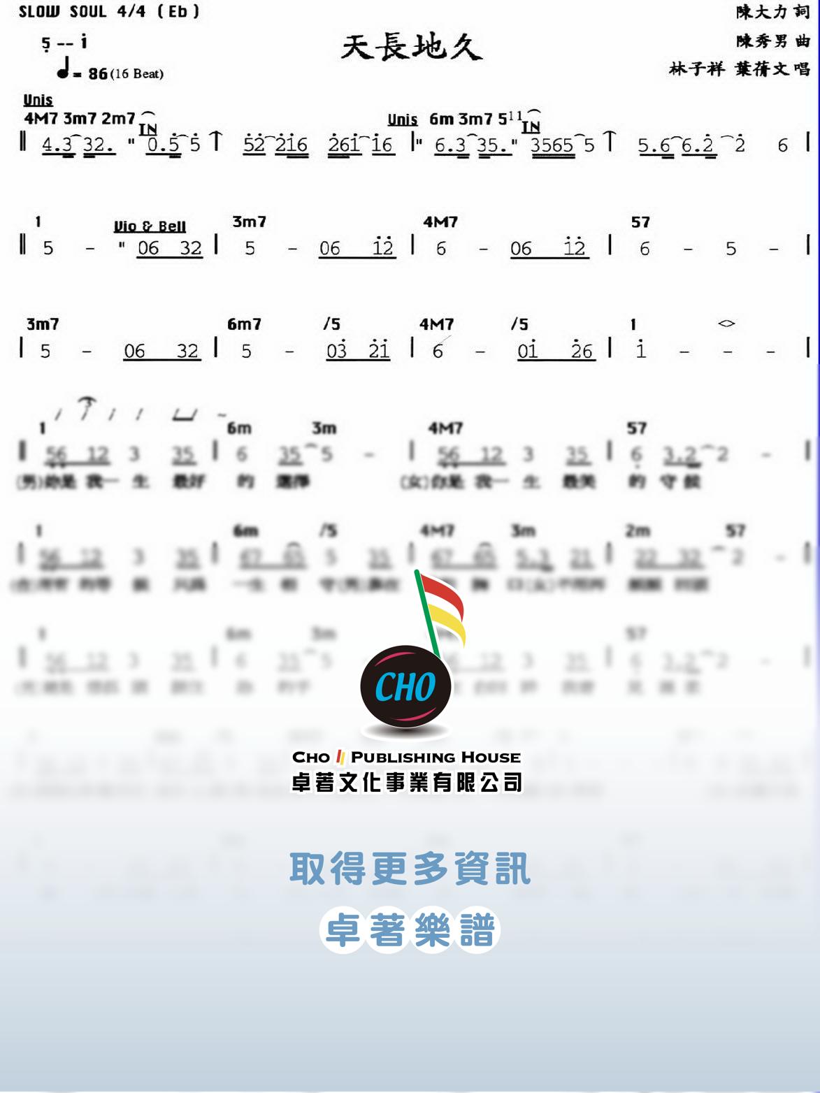 天長地久